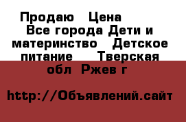 Продаю › Цена ­ 450 - Все города Дети и материнство » Детское питание   . Тверская обл.,Ржев г.